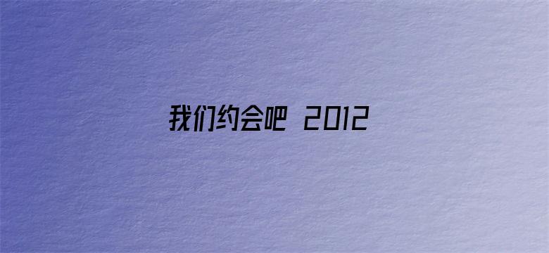 我们约会吧 2012